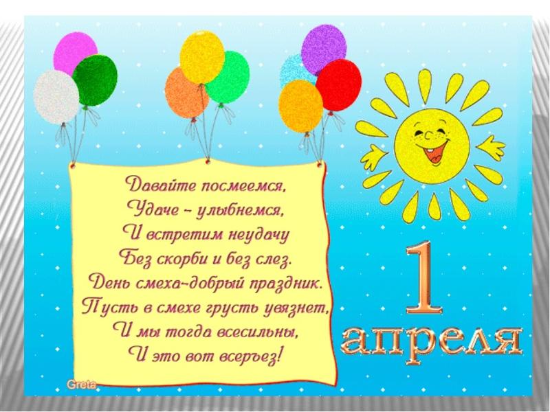 День смеха – это праздник, который отмечают во всём мире 1 апреля.
