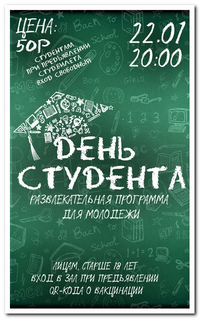 День студента