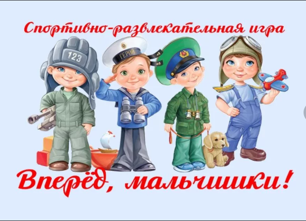 Праздничная программа «Мальчики, вперёд!» Праздничная программа «Мальчики, вперёд!»