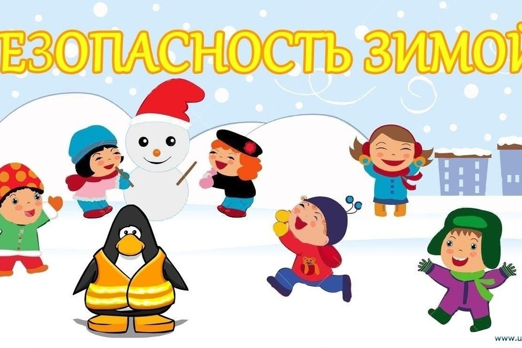 «Безопасность во время зимних каникул»
