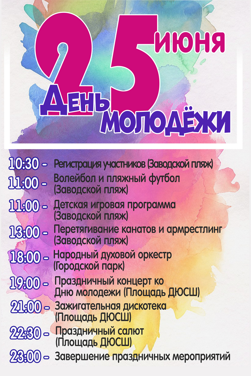 ДЕНЬ МОЛОДЕЖИ ДЕНЬ МОЛОДЕЖИ