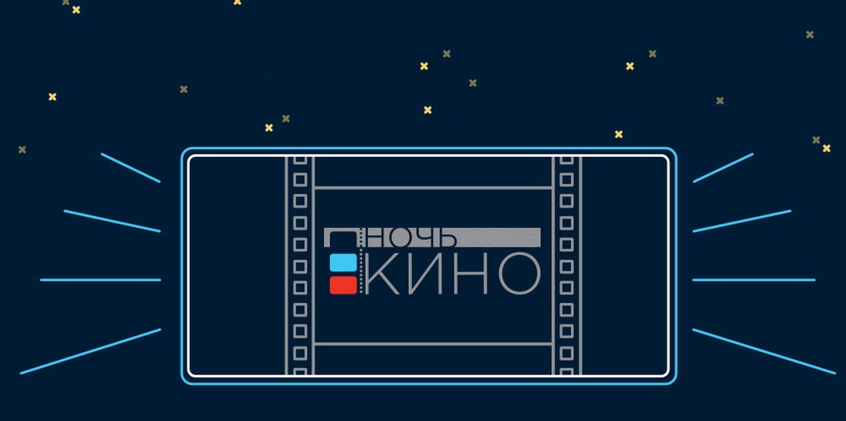 Ночь кино - 2021