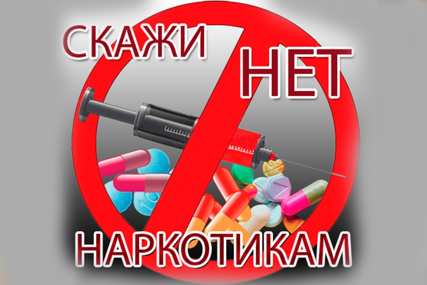 «Наркотики и здоровье»