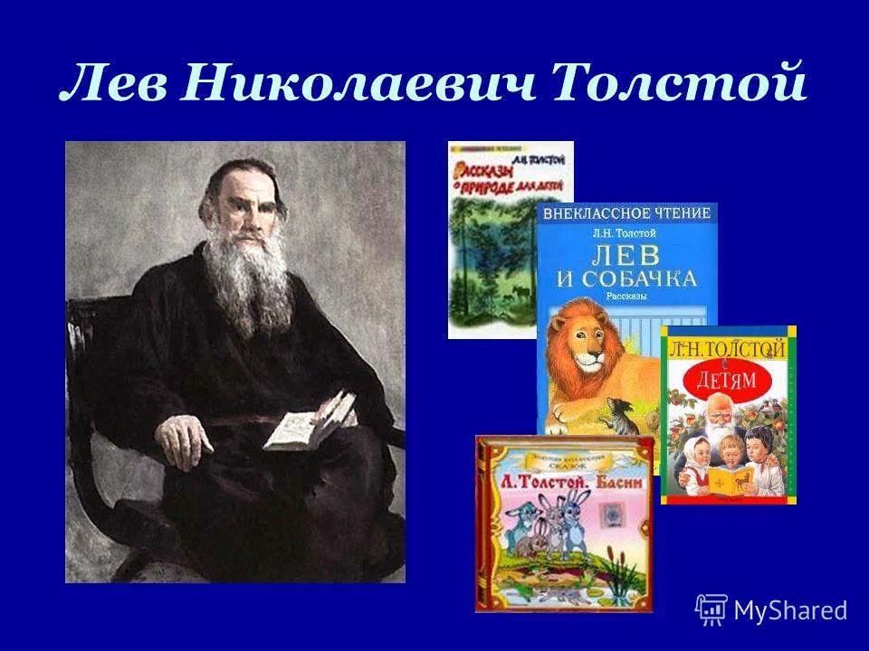 « По страницам Л.Н.Толстого» 