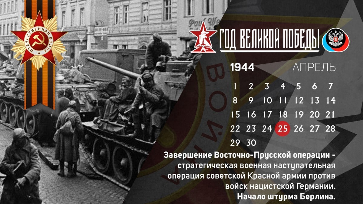  Восточно-Прусская стратегическая наступательная операция советских войск. 