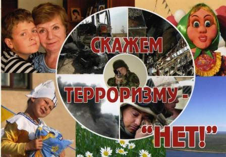 Страшное слово терроризм