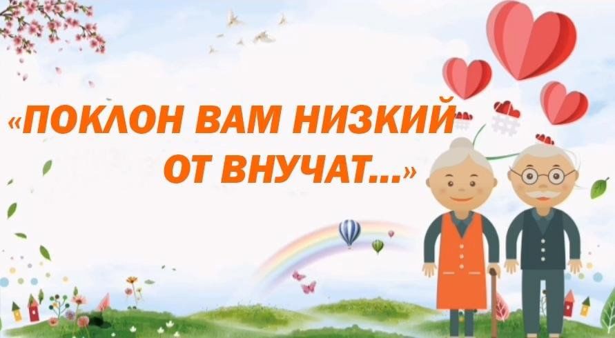 Акция поздравление«Поклон Вам низкий от внучат и близких»