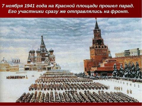 День воинской славы "военный парад на Красной площади 1941г" День воинской славы