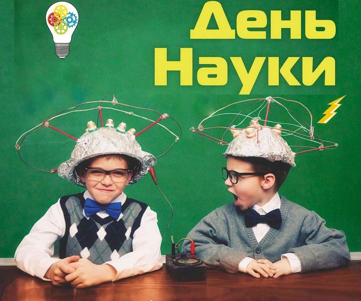 День российской науки