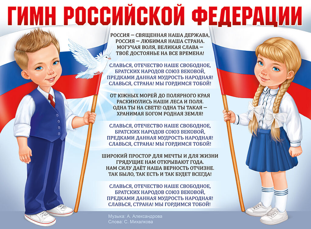 «Гимн России»