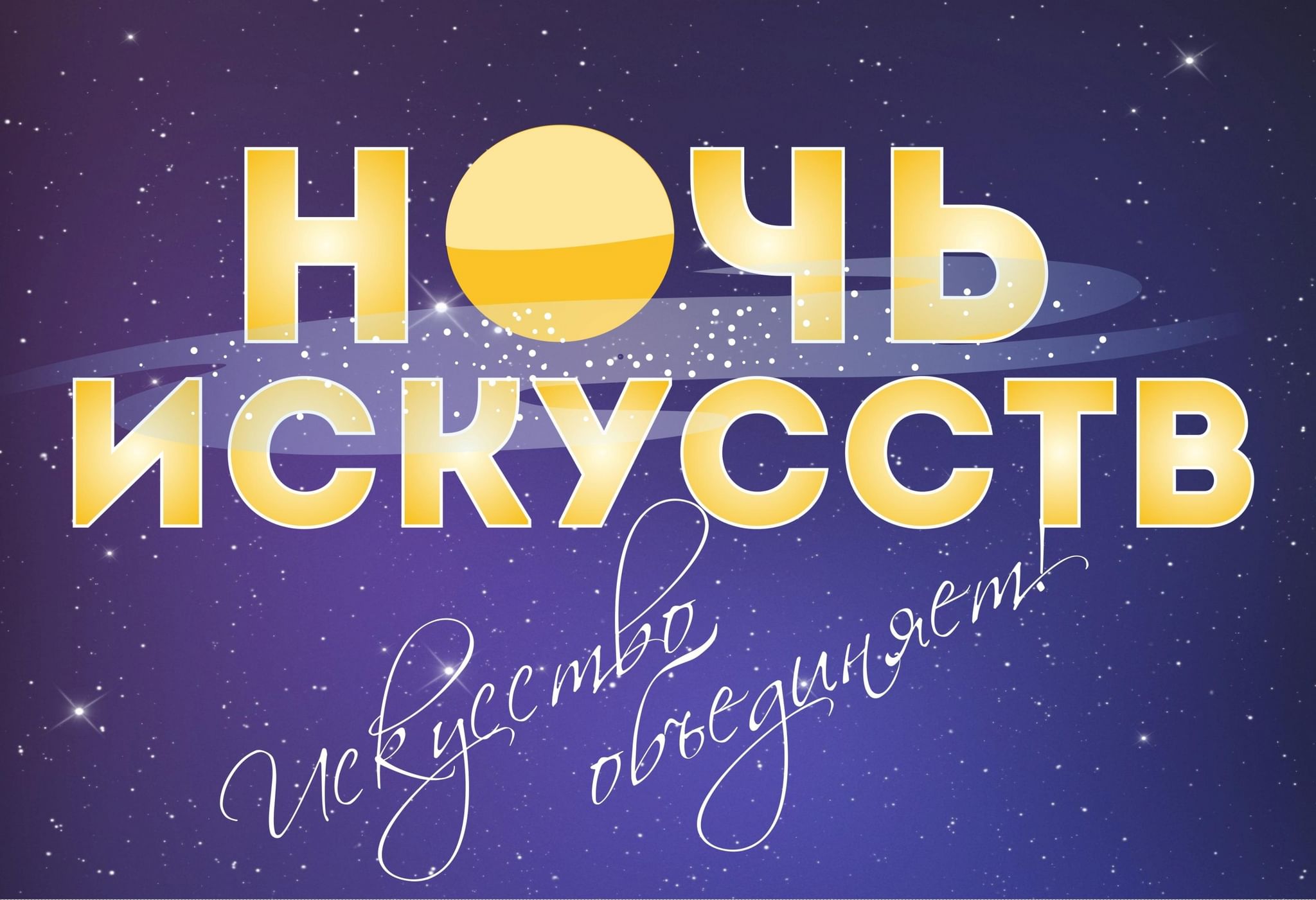 Ночь искусств 