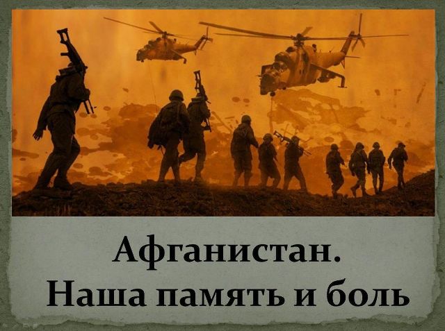 Вечер памяти "Афганистан - ты боль моей души" Вечер памяти
