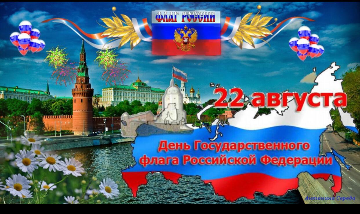 День государственного флага Российской Федерации .Юдановский ДК приглашает Вас вместе с нами праздничные шествия с флагами.