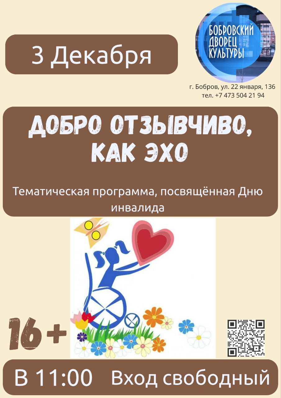 3 декабря в 11:00 состоится концерт, посвященный Дню инвалида "Добро отзывчиво, как эхо" в Бобровском РДК 3 декабря в 11:00 состоится концерт, посвященный Дню инвалида