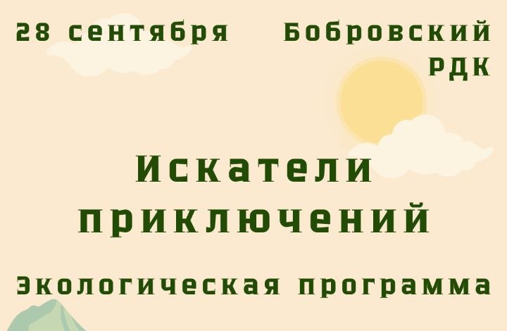 28 сентября в 11:00 состоится детская экологическая программа
