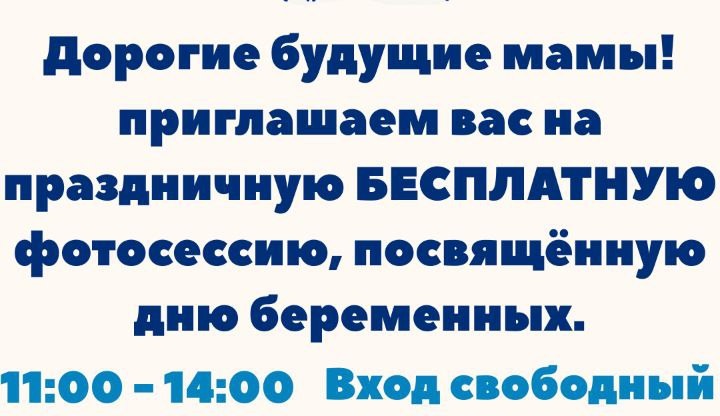 7 октября 11:00-14:00 будет проходить праздничная фотосессия, посвященная Дню беременных "Ты прекрасна" в Бобровском РДК 7 октября 11:00-14:00 будет проходить праздничная фотосессия, посвященная Дню беременных