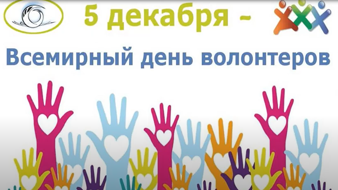 5 декабря - Всемирный день волонтеров