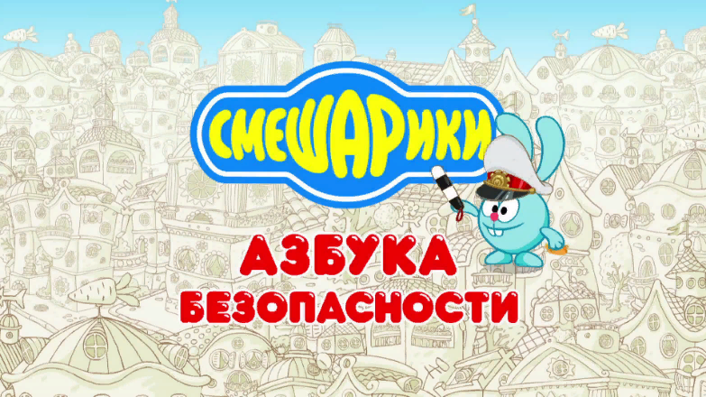 «Азбука безопасности»