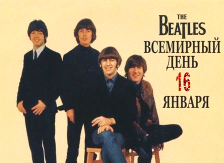 16 января - Всемирный день группы 