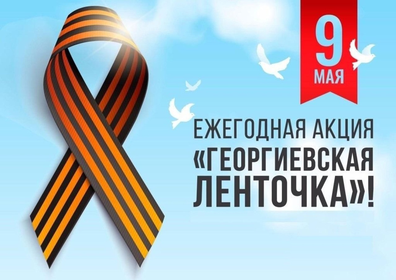 Участие в акции Георгиевская ленточка