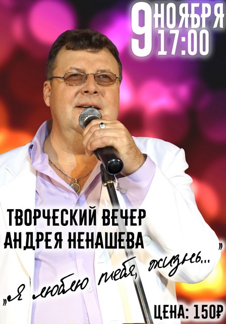 Сольный концерт Андрея Ненашева