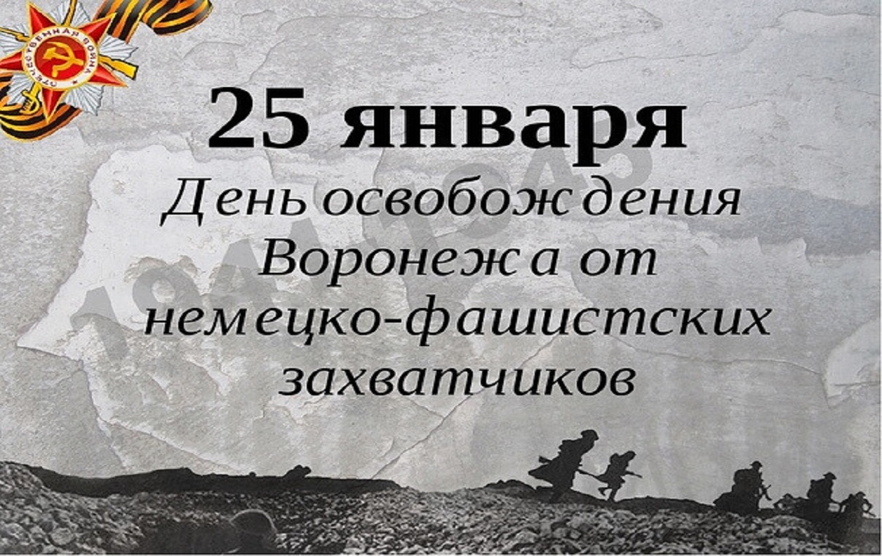 25 января - святой день для воронежцев - День освобождения города от фашистских захватчиков.