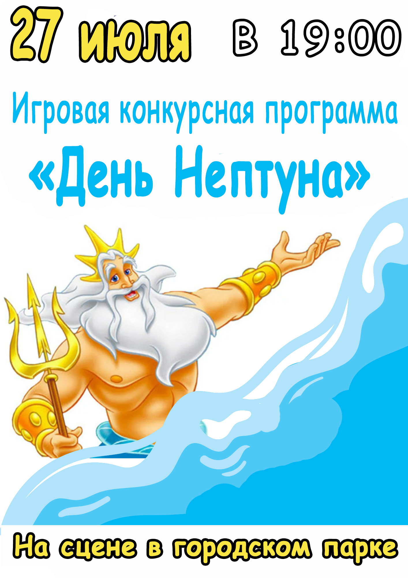 27 июля в 19:00 состоится игровая конкурсная программа 