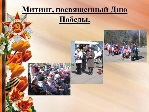 Митинг, посвящённый 80 - летию Великой Победы