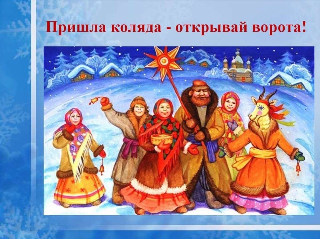 «Святки,колядки»