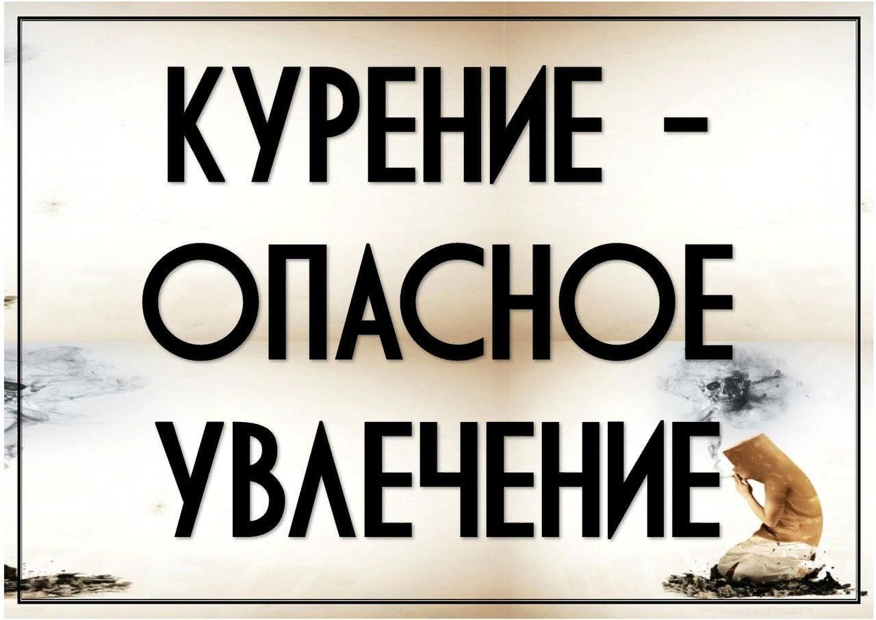 «Курение, опасное увлечение».