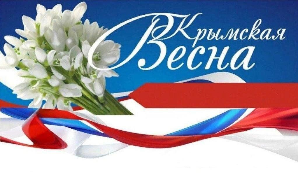 «Крым – частичка России!». 