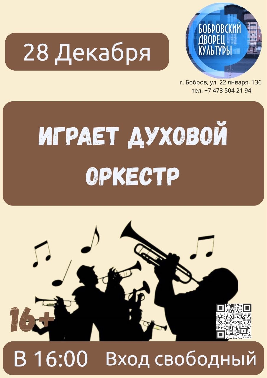 28 декабря в 16:00 Играет духовой оркестр в Бобровском РДК