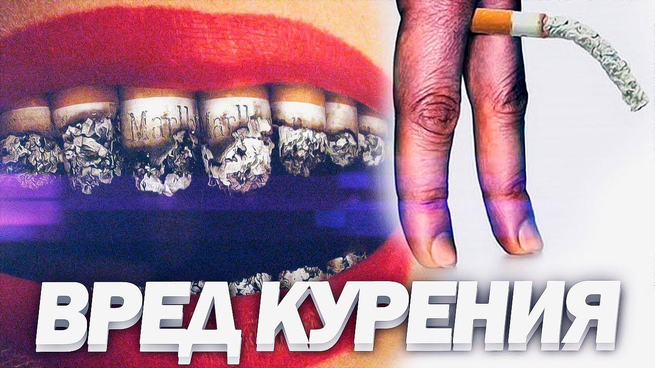 «Брось сигарету»