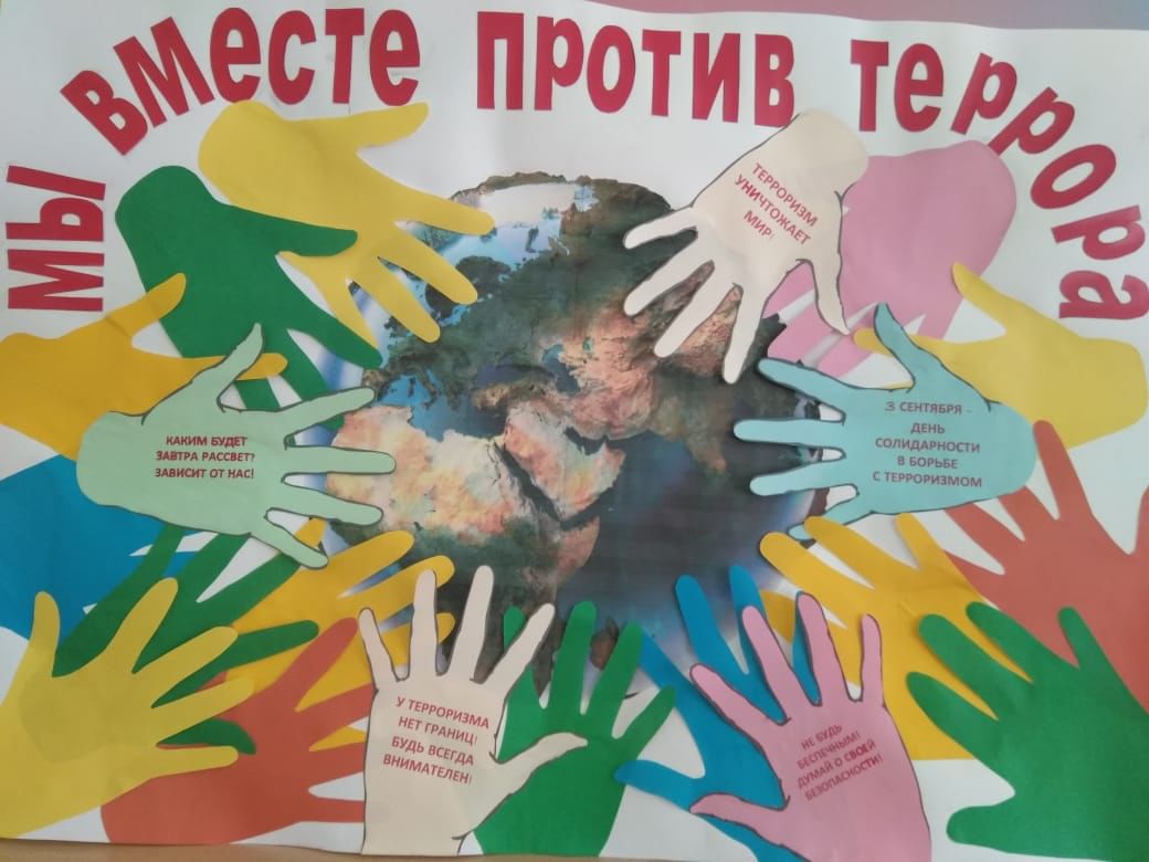 «Будущее без террора».