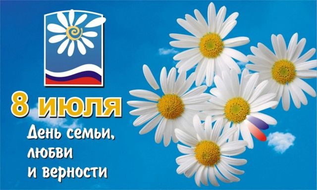 Тематический концерт "День семьи, любви и верности" Тематический концерт