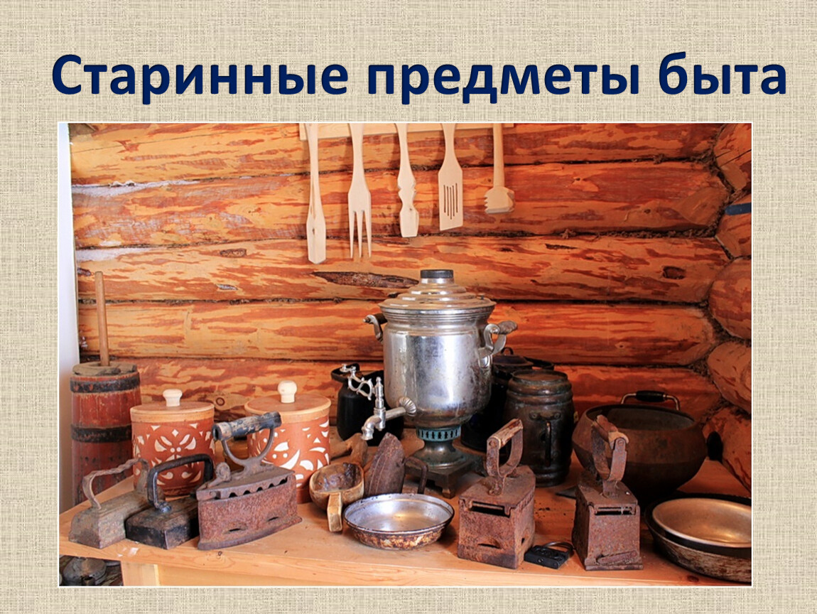 Юдановский ДК приглашаем на интересную экскурсию ! Вести хозяйство на Руси было непросто. Не имея доступа к современным благам человечества, древние мастера изобретали предметы повседневного быта