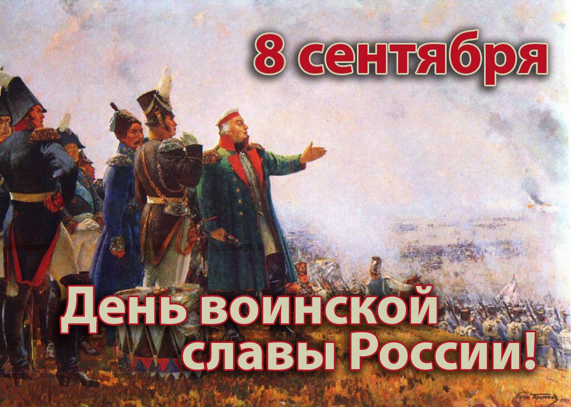 . «Недаром помнит вся Россия…» 