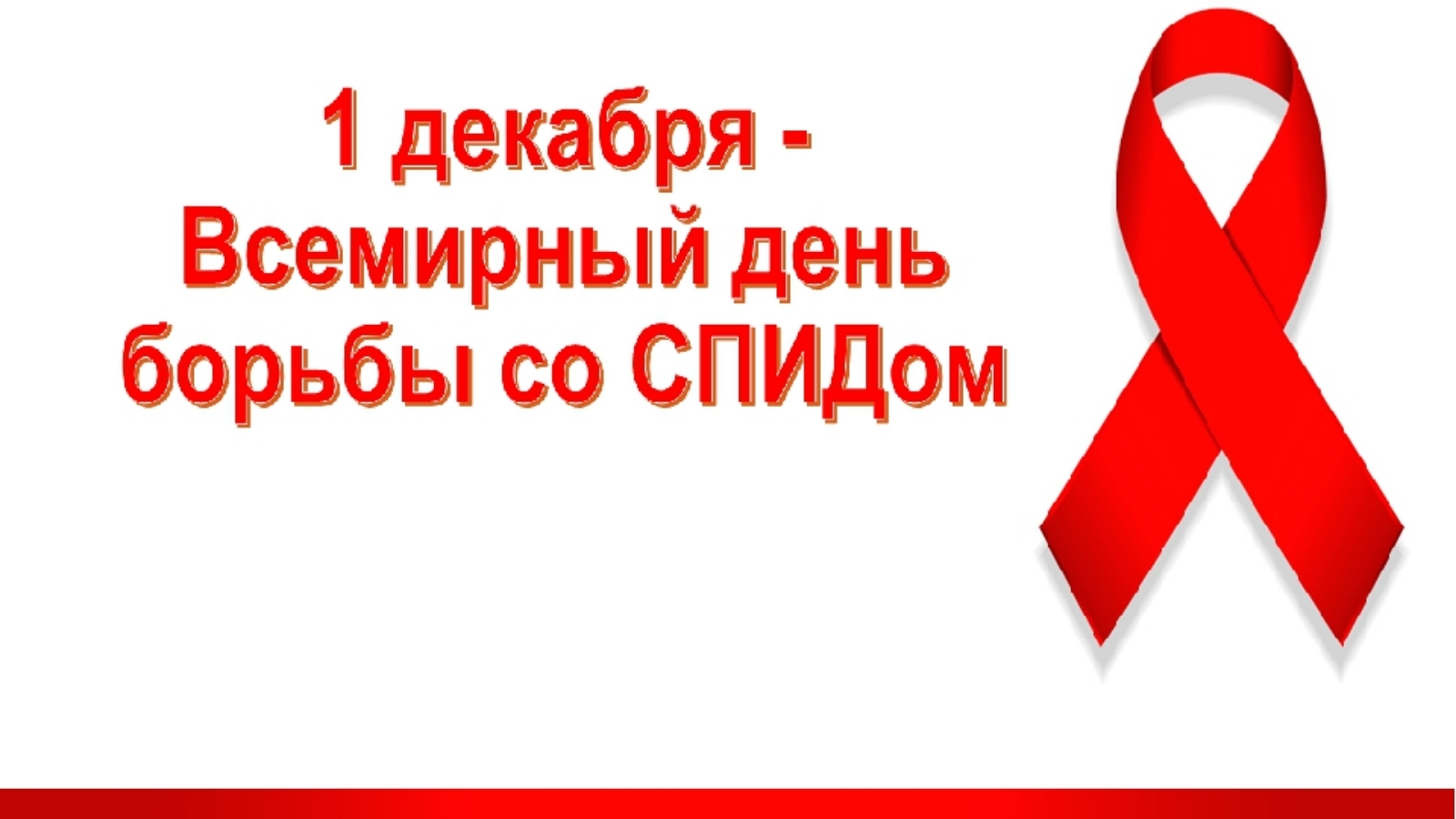 Всемирный день борьбы со СПИДом