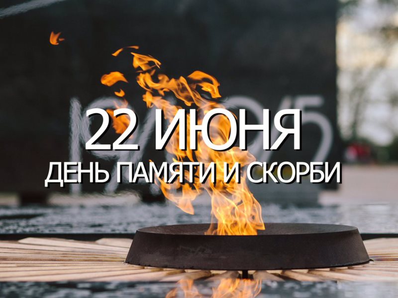 Многое забудется, такое нмкогда