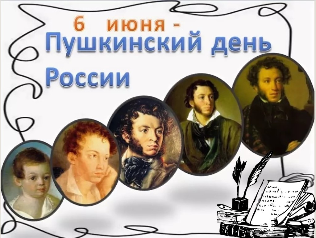 Пушкинский день в России 