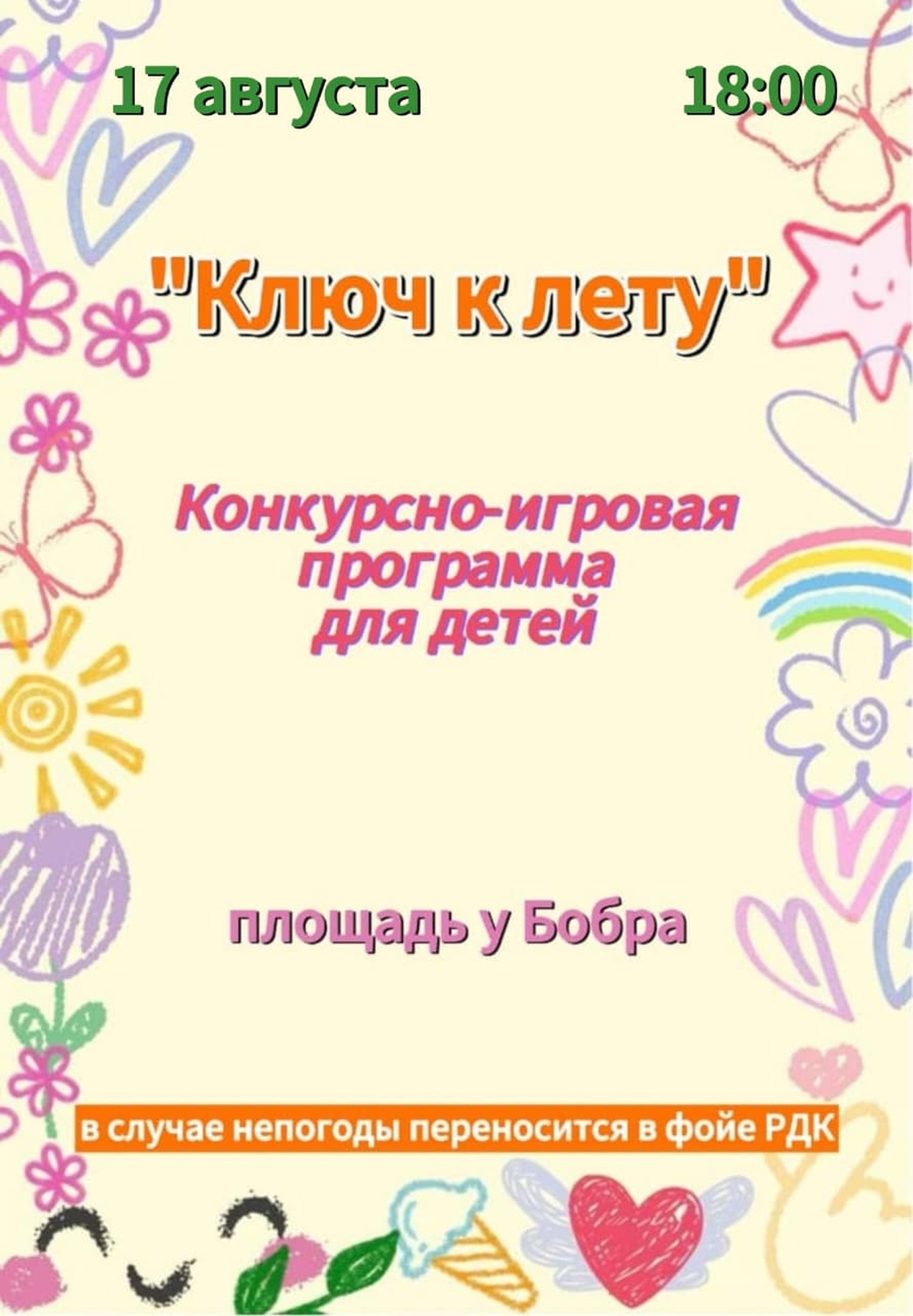 17 августа в 18:00 состоится конкурсно-игровая программа для детей