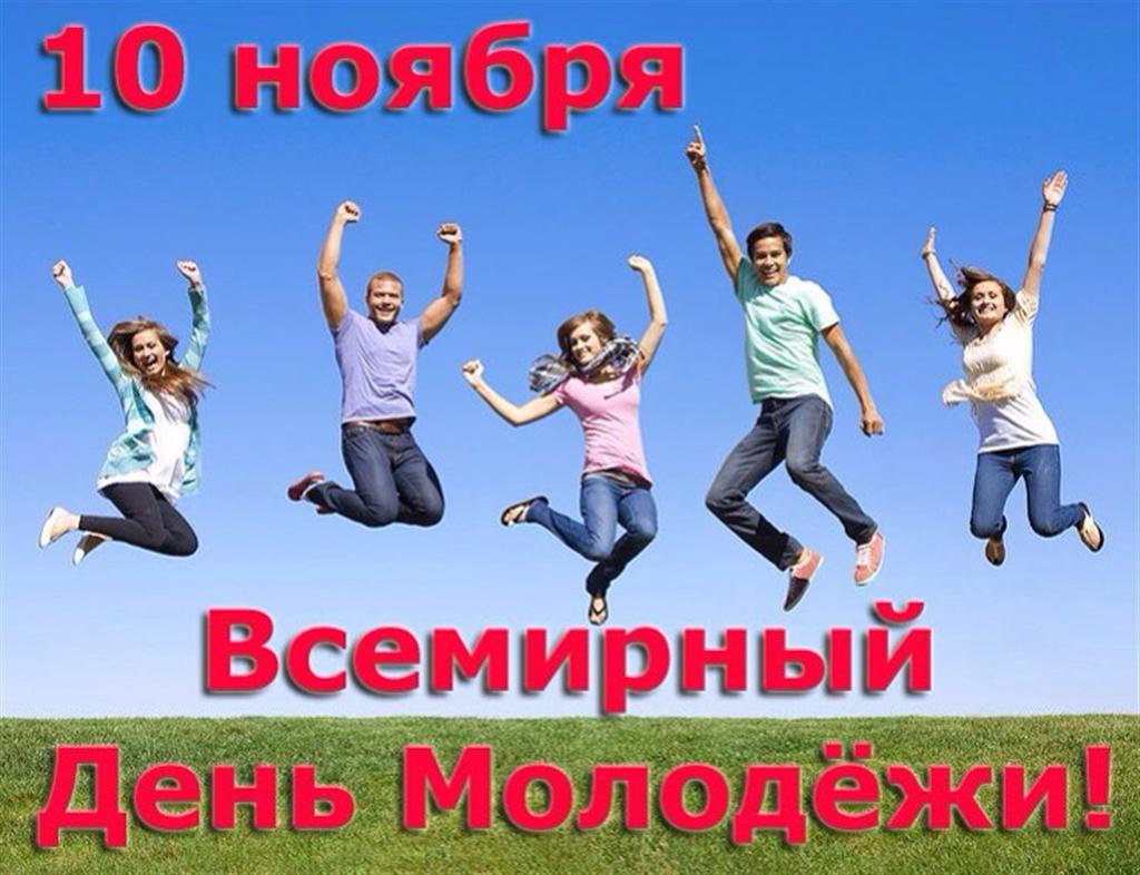 Всемирный день молодежи отмечается ежегодно 10 ноября.