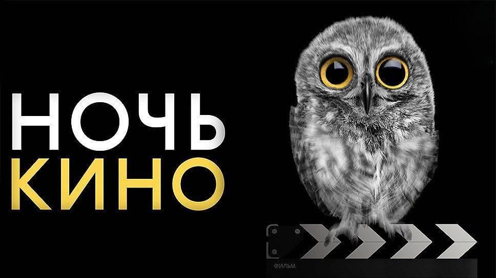 "Ночь кино"