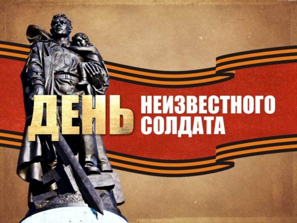 «Имя твоё неизвестно, подвиг твой бессмертен». 