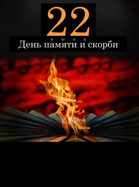 День памяти и скорби 