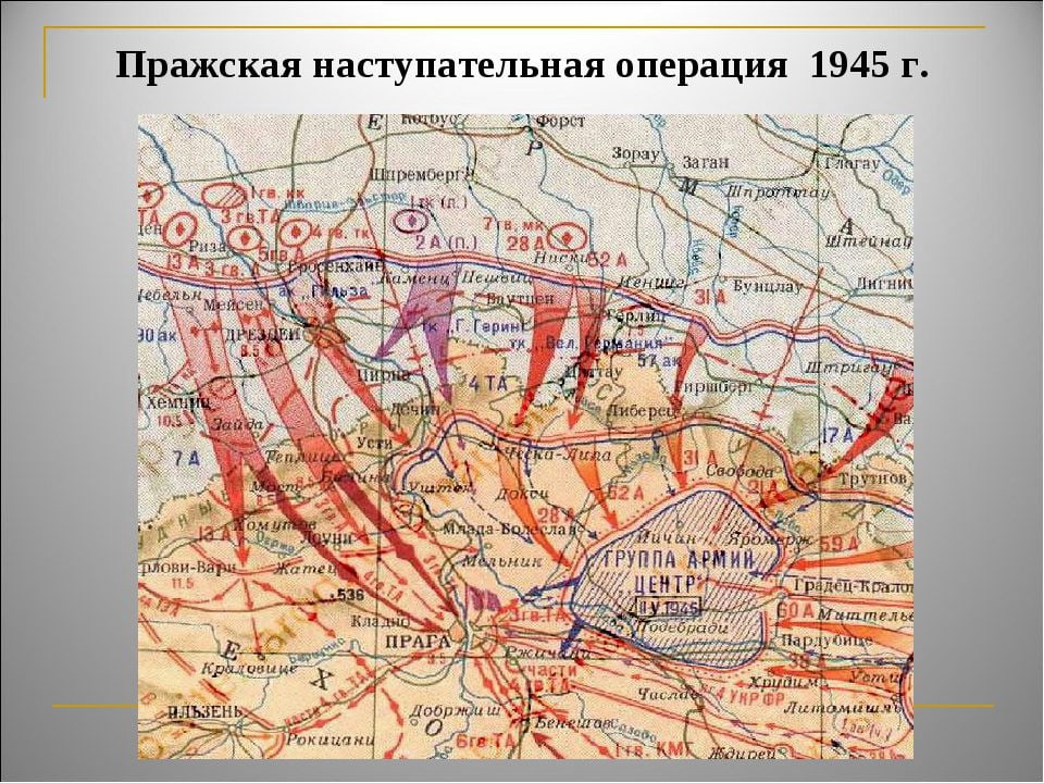 Пражская наступательная операция советских войск.