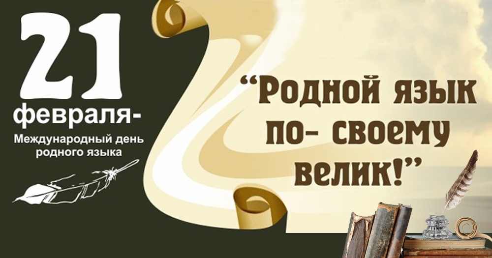  «Русский язык – наше наследие».