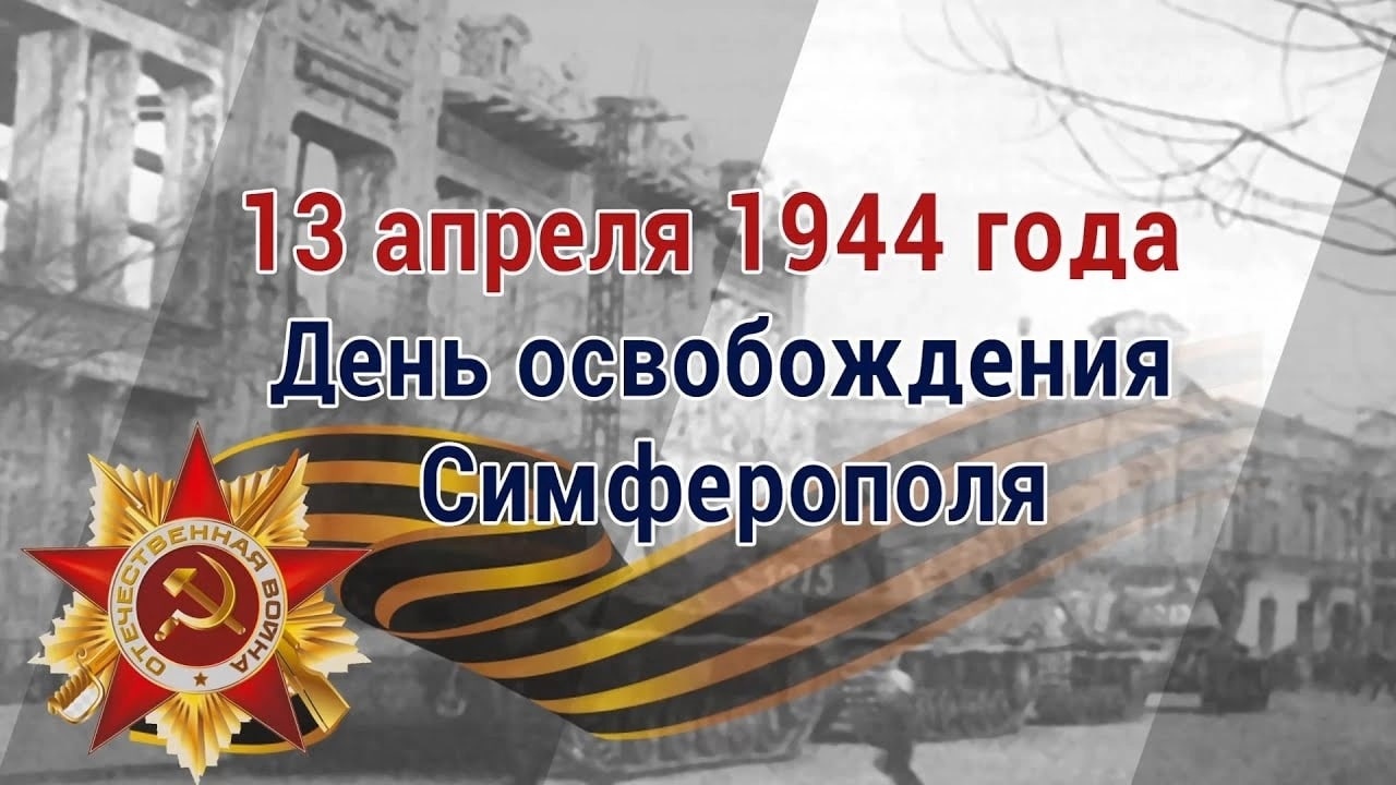 День освобождения Симферополя