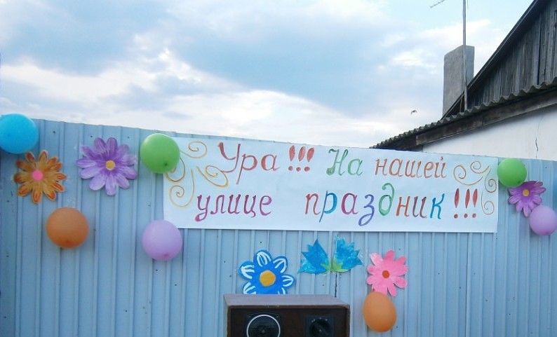 Праздник улицы