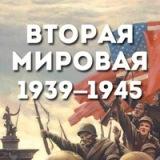 День за днем Второй мировой войны.